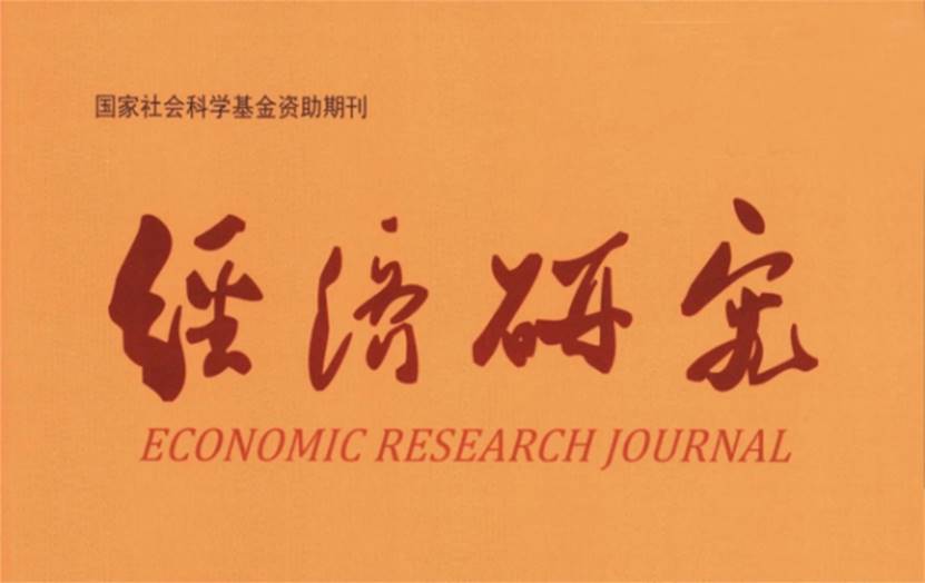 中国经济特区研究中心助理教授冷萱在人文社科顶级期刊《经济研究》发表学术论文